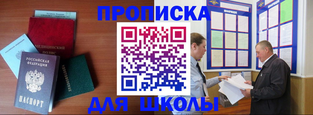 временная регистрация для школы в Менделеевске